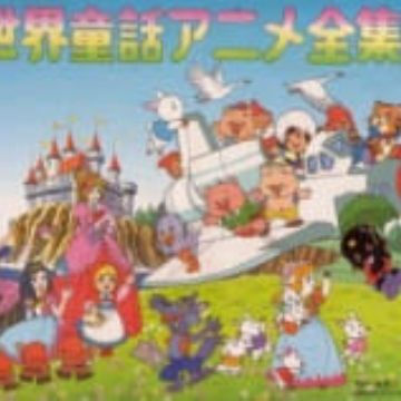 Sekai Douwa Anime Zenshuu English Subbed & Dubbed