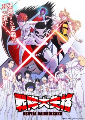 Sentai Daishikkaku English Subbed & Dubbed