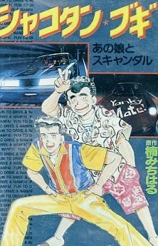 Shakotan Boogie English Subbed & Dubbed