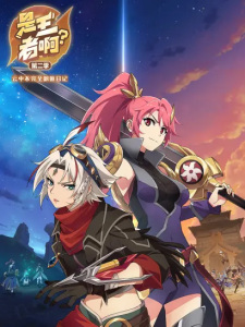 Shi Wangzhe A? 2nd Season English Subbed & Dubbed