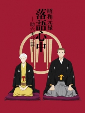 Shouwa Genroku Rakugo Shinjuu: Sukeroku Futatabi-hen English Subbed & Dubbed