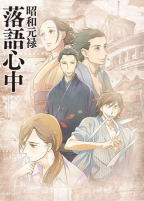 Shouwa Genroku Rakugo Shinjuu English Subbed & Dubbed