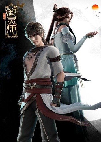 Shouxi Yu Ling Shi 2nd Season English Subbed & Dubbed