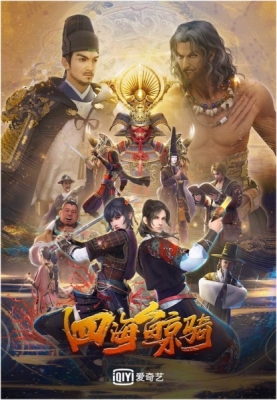 Si Hai Jing Qi English Subbed & Dubbed