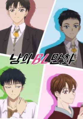 Someone Else's BL Cartoon English Subbed & Dubbed