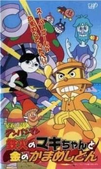 Sore Ike! Anpanman: Tekka no Maki-chan to Kin no Kamameshidon English Subbed & Dubbed