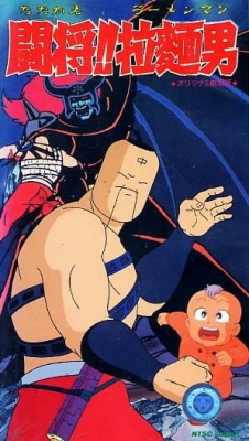 Tatakae!! Ramenman English Subbed & Dubbed