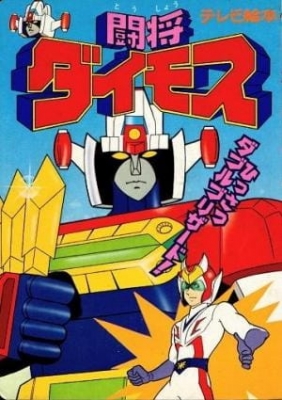 Toushou Daimos English Subbed & Dubbed