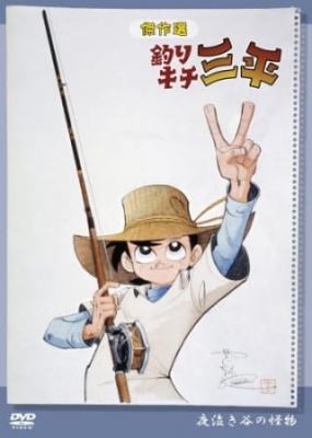 Tsurikichi Sanpei English Subbed & Dubbed
