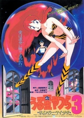 Urusei Yatsura Movie 3: Remember My Love English Subbed & Dubbed