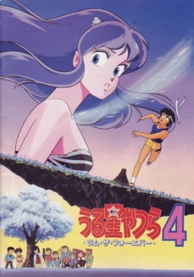 Urusei Yatsura Movie 4: Lum the Forever English Subbed & Dubbed