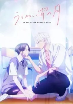 Uruwashi no Yoi no Tsuki English Subbed & Dubbed