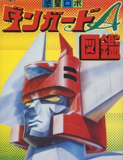 Wakusei Robo Danguard Ace: Uchuu Daikaisen English Subbed & Dubbed