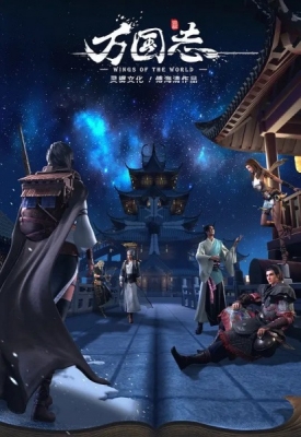 Wan Guo Zhi English Subbed & Dubbed