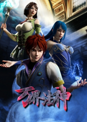 Wan Jie Fa Shen English Subbed & Dubbed