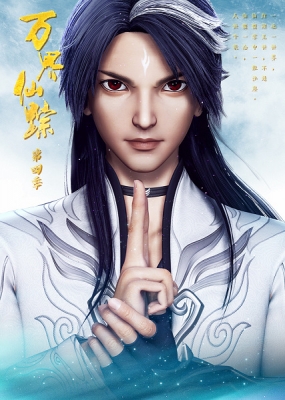Wan Jie Xian Zong 4th Season English Subbed & Dubbed