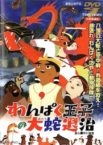 Wanpaku Ouji no Orochi Taiji (Dub) English Subbed & Dubbed