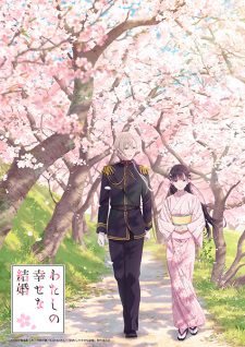Watashi No Shiawase Na Kekkon