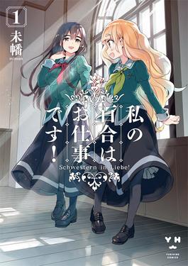 Watashi no Yuri wa Oshigoto desu! English Subbed & Dubbed