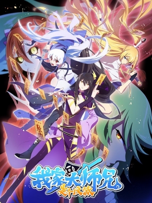 Wo Jia Da Shixiong Shi Ge Fanpai English Subbed & Dubbed
