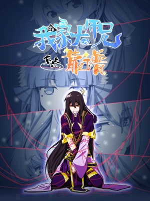 Wo Jia Da Shixiong You Dian Kaopu English Subbed & Dubbed