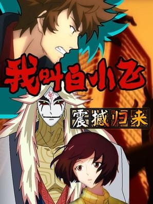 Wo Jiao Bai Xiaofei English Subbed & Dubbed