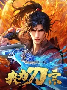 Wo Wei Dao Zong English Subbed & Dubbed