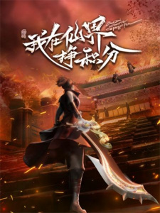 Wo Zai Xianjie Zheng Jifen English Subbed & Dubbed