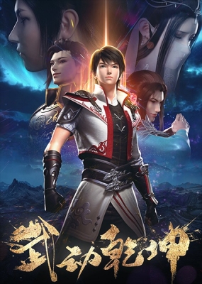 Wu Dong Qian Kun 2nd Season English Subbed & Dubbed