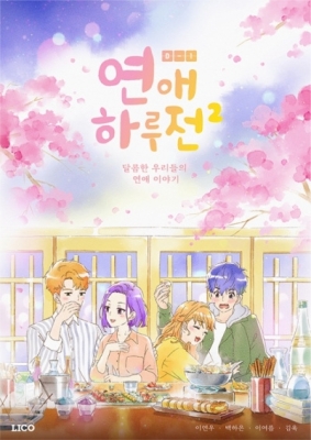 Yeon-ae Halujeon 2 English Subbed & Dubbed