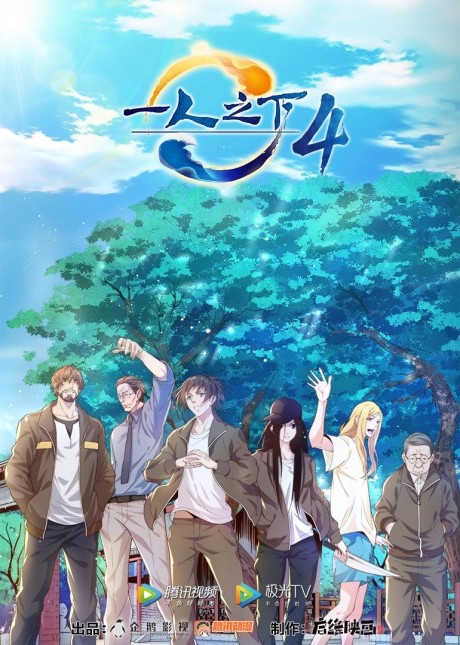 Yi Ren Zhi Xia 4th Season English Subbed & Dubbed