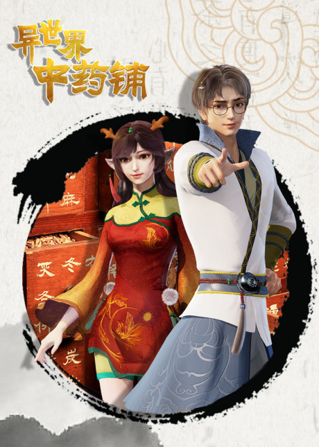 Yi Shijie Zhongyao Pu 2 English Subbed & Dubbed