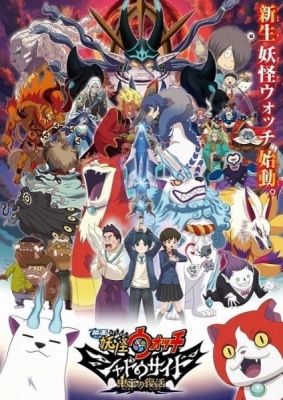Youkai Watch Movie 4: Shadow Side - Oni-ou no Fukkatsu English Subbed & Dubbed