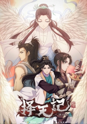 Ze Tian Ji 4th Season English Subbed & Dubbed