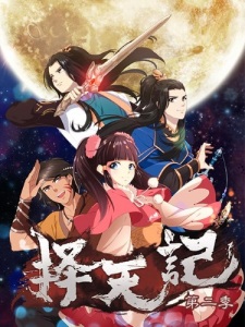 Ze Tian Ji S2 English Subbed & Dubbed