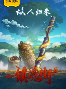 Zhen Hun Jie 2 English Subbed & Dubbed
