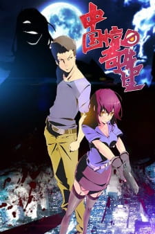 Zhongguo Jingqi Xiansheng English Subbed & Dubbed