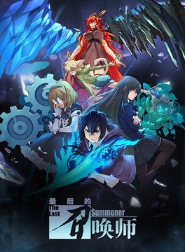 Zuihou de Zhaohuan Shi English Subbed & Dubbed