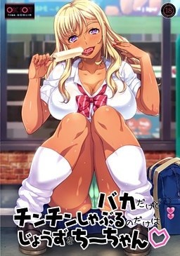 Poster Baka Dakedo Chinchin Shaburu no Dake wa Jouzu na Chii-chan