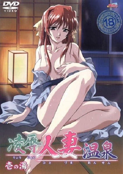 Poster Ryoujoku Hitozuma Onsen