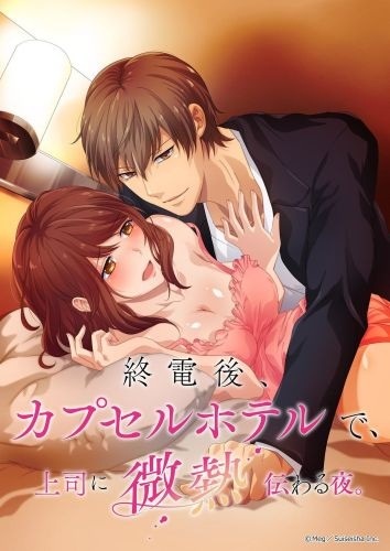 Poster Shuudengo, Capsule Hotel de, Joushi ni Binetsu Tsutawaru Yoru