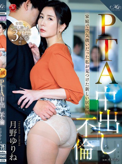 Poster ROE-279 Perselingkuhan Ibuku Di Pertemuan Orang Tua Murid – Tsukino Yurine