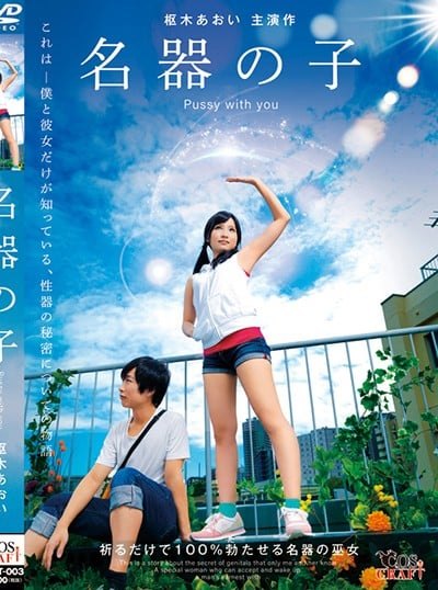 Poster CSCT-003 Pussy with You – Aoi Kururugi