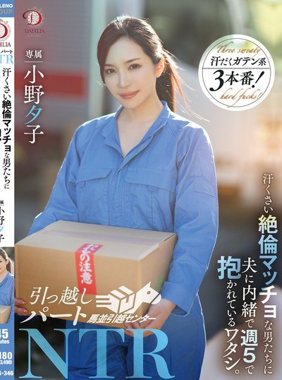 Poster DLDSS-346 Digoda Oleh Kuli Angkut Barang – Yuko Ono