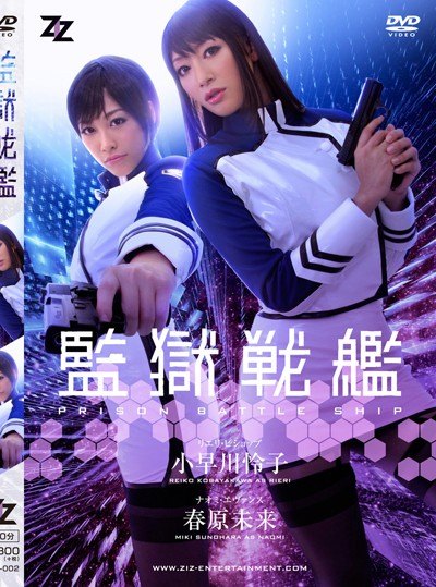 Poster ZIZG-002 Pahlawan Pemuas Nafsu – Reiko Kobayakawa, Miki Sunohara