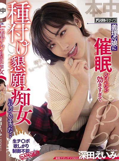 Poster HND-955 Menghipnotis Menantu – Eimi Fukada