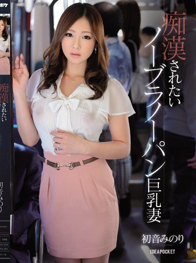 Poster IPZ-354 Sengaja Gak Pake Daleman Supaya Dilecehin – Minori Hatsune