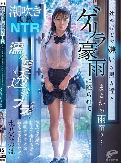 Poster DVMM-287 Hujan Deras Bikin Sange – Nanoha Mizuno