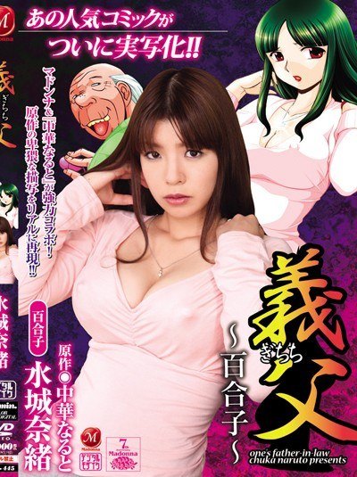 Poster JUC-445 Ayah Mertua – Nao Mizuki