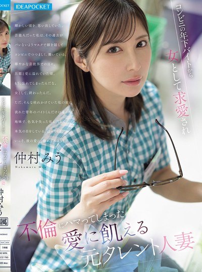 Poster IPZZ-793 Mantan Bintang, Brondong Makin Kencang – Miu Nakamura
